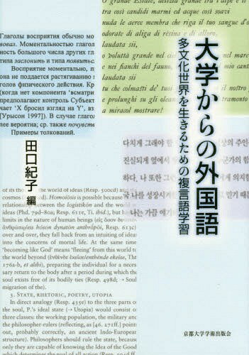大学からの外国語 多文化世界を生きるための複言語学習[本/雑誌] / 田口紀子/編のサムネイル