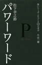 ご注文前に必ずご確認ください＜商品説明＞＜収録内容＞第1章 受け入れる第2章 一生懸命第3章 真剣第4章 責任と感謝第5章 学ぶ第6章 向上する第7章 姿勢と意識第8章 伸びやかな心第9章 部下へ第10章 リーダーとして＜商品詳細＞商品番号：NEOBK-1793973KOMIYA KAZUYOSHI / Cho / MATSUSHITA KONOSUKE Power Word Tsuyoi Leader Wo Tsukuru 114 No Kingenメディア：本/雑誌重量：340g発売日：2015/04JAN：9784074113415松下幸之助パワーワード 強いリーダーをつくる114の金言[本/雑誌] / 小宮一慶/著2015/04発売