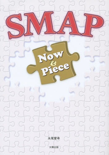 SMAP Now & Piece[本/雑誌] / 永尾愛幸/著