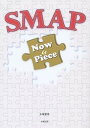 SMAP Now Piece 本/雑誌 / 永尾愛幸/著