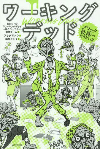 ワーキングデッド ブラック社員との付き合い方[本/雑誌] / BSジャパン「ワーキングデッド〜働くゾンビたち〜」制作チーム/著 アサダアツシ/文 福島モンタ/画