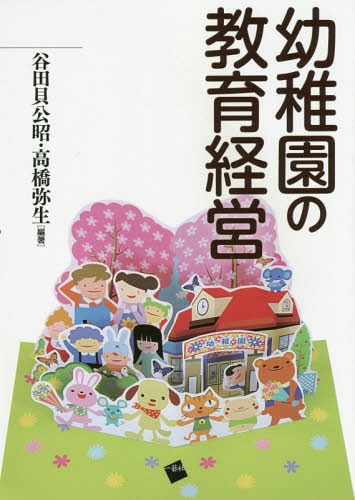 幼稚園の教育経営[本/雑誌] / 谷田貝公昭/編著 高橋弥生/編著