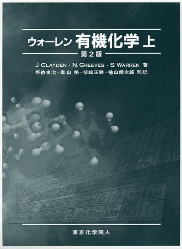 ウォーレン有機化学 上 / 原タイトル:Organic Chemistry 原著第2版の翻訳 本/雑誌 / J.CLAYDEN/著 N.GREEVES/著 S.WARREN/著 野依良治/監訳 奥山格/監訳 柴崎正勝/監訳 檜山爲次郎/監訳 石橋正己/〔ほか〕訳