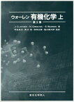 ウォーレン有機化学 上 / 原タイトル:Organic Chemistry 原著第2版の翻訳[本/雑誌] / J.CLAYDEN/著 N.GREEVES/著 S.WARREN/著 野依良治/監訳 奥山格/監訳 柴崎正勝/監訳 檜山爲次郎/監訳 石橋正己/〔ほか〕訳