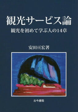 観光サービス論 観光を初めて学ぶ人の14章[本/雑誌] / 安田亘宏/著