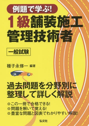 例題で学ぶ!1級舗装施工管理技術者一般試験 (国家・資格シリーズ)[本/雑誌] / 種子永修一/編著