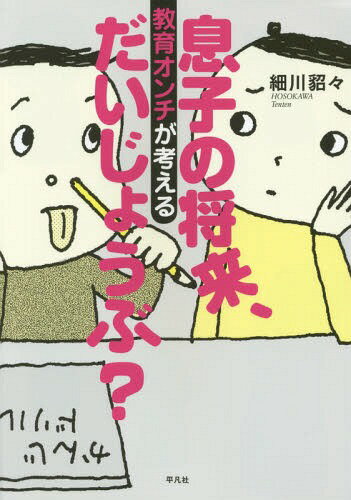 息子の将来、だいじょうぶ? 教育オンチが考える[本/雑誌] / 細川貂々/著