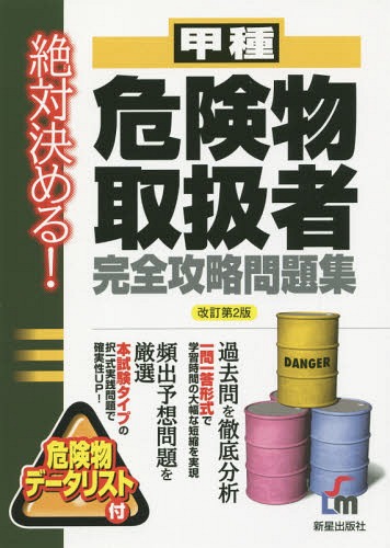 ご注文前に必ずご確認ください＜商品説明＞過去問を徹底分析。一問一答形式で学習時間の大幅な短縮を実現。頻出予想問題を厳選。本試験タイプの択一式実践問題で確実性UP!危険物データリスト付。＜収録内容＞第1章 危険物に関する法令(正誤問題確認問題)第2章 物理学及び化学第3章 危険物の性質並びにその火災予防及び消火の方法資料編 危険物データリスト＜商品詳細＞商品番号：NEOBK-1794926L & L Sogo Kenkyujo / Hencho / Koshu Kiken Butsu Toriatsukai Sha Kanzen Koryaku Mondai Shu Zettai Kimeru!メディア：本/雑誌重量：540g発売日：2015/04JAN：9784405032286甲種危険物取扱者完全攻略問題集 絶対決める![本/雑誌] / L&L総合研究所/編著2015/04発売