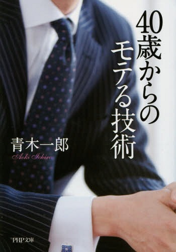 40歳からのモテる技術[本/雑誌] (PHP文庫) / 青木一郎/著