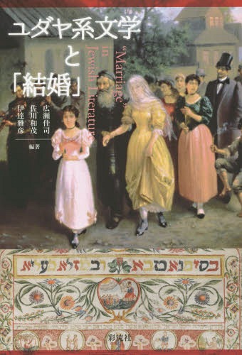 ユダヤ系文学と「結婚」[本/雑誌] / 広瀬佳司/編著 佐川和茂/編著 伊達雅彦/編著