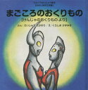 まごころのおくりもの けんじゃのおくりものより[本/雑誌] (ウルトラかいじゅう絵本) / えいじゅうたかのり/ぶん くらしまかずゆき/え