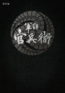 大河ドラマ 軍師官兵衛[DVD] 総集編 / TVドラマ