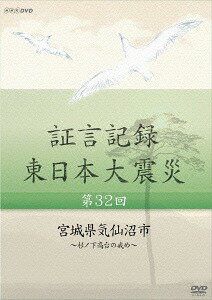 ご注文前に必ずご確認ください＜商品説明＞2011年3月11日に起きた東日本大震災について様々な証言と記録で綴ったドキュメンタリー第32巻。避難した住人が津波に飲まれるという悲劇が起きた気仙沼市の杉ノ下高台。行政と住民は普段から津波対策を行っていたが、そこにはある盲点があった。＜収録内容＞証言記録 東日本大震災 第32回 宮城県気仙沼市 〜杉ノ下高台の戒め〜＜アーティスト／キャスト＞中村幸代(演奏者)＜商品詳細＞商品番号：NSDS-20691Documentary / Shogen Kiroku Higashi Nihon Daishinsai Vol.32 ”Miyagi Ken Kesennuma-shi” - Suginoshita Takadai no Imashime -メディア：DVD収録時間：43分リージョン：2カラー：カラー発売日：2015/05/22JAN：4988066210419証言記録 東日本大震災[DVD] 第32回「宮城県気仙沼市」 〜杉ノ下高台の戒め〜 / ドキュメンタリー2015/05/22発売