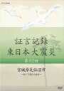 ご注文前に必ずご確認ください＜商品説明＞2011年3月11日に起きた東日本大震災について様々な証言と記録で綴ったドキュメンタリー第32巻。避難した住人が津波に飲まれるという悲劇が起きた気仙沼市の杉ノ下高台。行政と住民は普段から津波対策を行っていたが、そこにはある盲点があった。＜収録内容＞証言記録 東日本大震災 第32回 宮城県気仙沼市 〜杉ノ下高台の戒め〜＜アーティスト／キャスト＞中村幸代(演奏者)＜商品詳細＞商品番号：NSDS-20691Documentary / Shogen Kiroku Higashi Nihon Daishinsai Vol.32 ”Miyagi Ken Kesennuma-shi” - Suginoshita Takadai no Imashime -メディア：DVD収録時間：43分リージョン：2カラー：カラー発売日：2015/05/22JAN：4988066210419証言記録 東日本大震災[DVD] 第32回「宮城県気仙沼市」 〜杉ノ下高台の戒め〜 / ドキュメンタリー2015/05/22発売