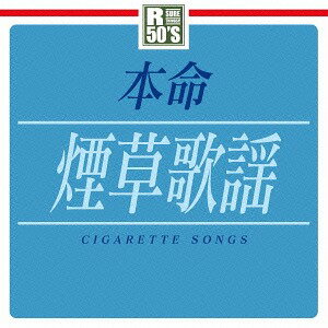 R50’s 本命 煙草歌謡[CD] / オムニバス