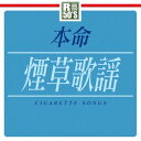 R50’s 本命 煙草歌謡[CD] / オムニバス