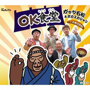 OK食堂[CD] / ガッツ石松&ポカスカジャン