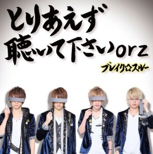 とりあえず聴いて下さいorz[CD] [初回限定盤] [CD+DVD] / ブレイクスルー