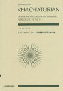 ハチャトゥリャン 《スパルタクス》による交響的絵画〈第9場〉[本/雑誌] (zen‐on) / 全音楽譜出版社