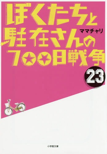 ぼくたちと駐在さんの700日戦争 23[本/雑誌] (小学館文庫) / ママチャリ/著