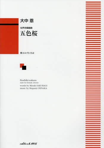 五色桜 女声合唱組曲[本/雑誌] / 大中恩/作曲 櫻木 みずき 作詩