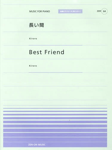 楽譜 長い間(Kiroro)/Best Friend(Kiroro)[本/雑誌] (全音ピアノピースポピュラー) / 全音楽譜出版社