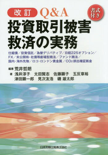 Q A投資取引被害救済の実務 仕組債/投資信託/為替デリバティブ/日経225オプション/FX/未公開株 社債等劇場型商法/ファンド商法/国内 海外先物/ロコ ロンドン貴金属/CO2排出権証拠金 書式付き 本/雑誌 / 荒井哲朗/編著 浅井淳子/著 太田賢志/著 佐藤顕子/著 五反章裕/著