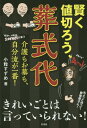 ご注文前に必ずご確認ください＜商品説明＞介護し、看取るあなたが疲弊したら始まらない。20年にわたり渾身の介護をし、親の死後ウツになった著者が、自らの経験からアドバイス。看取られる側にとっても最良の介護と葬儀にするための原則とは...＜収録内容＞第1章 お葬式ってヤツは(いざ、臨終死んだら、寝かせてちょっと待って、葬儀屋さんお葬式に流儀なしあっ、と驚く香典返し)第2章 お墓ってヤツは(どこに眠ったって、いいじゃないここ、お墓ですか?)第3章 全てが終わったその後で(こんなことになるなんてみんなチョボチョボ)＜商品詳細＞商品番号：NEOBK-1790425Kotsubu Suzume / Cho / Kashikoku Negiro Soshiki Dai Kaigo Mo Ohaka Mo Jibun Ryu Ga Ichiban!メディア：本/雑誌重量：340g発売日：2015/03JAN：9784779120725賢く値切ろう、葬式代 介護もお墓も、自分流が一番![本/雑誌] / 小粒すずめ/著2015/03発売