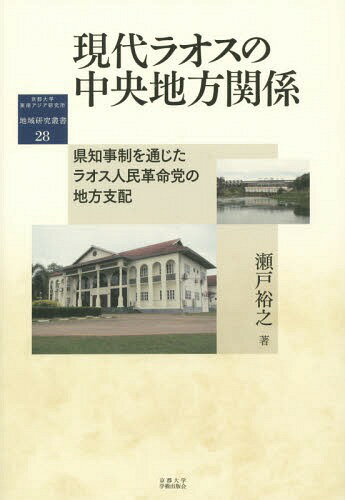 現代ラオスの中央地方関係 県知事制を通じたラオス人民革命党の地方支配[本/雑誌] (地域研究叢書) / 瀬戸裕之/著