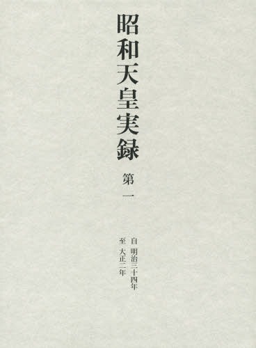 昭和天皇実録[本/雑誌] 第1 / 宮内庁/