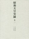 昭和天皇実録[本/雑誌] 第2 / 宮内庁/