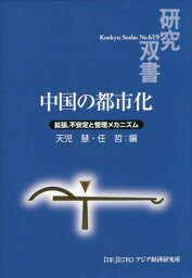 中国の都市化 拡張 不安定と管理メカニズム[本/雑誌] (研究双書) / 天児慧/編 任哲/編