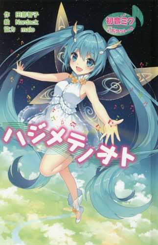 ハジメテノオト 初音ミクポケット 図書館版[本/雑誌] (初音ミクポケットシリーズ) / 田部智子/作 Nardack/絵