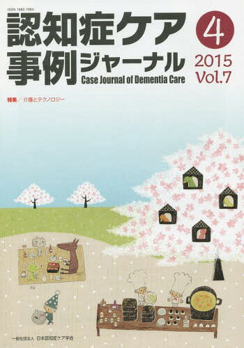 認知症ケア事例ジャーナル Vol.7-4(2015)[本/雑誌] / 日本認知症ケア学会