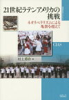 21世紀ラテンアメリカの挑戦 ネオリベラリズムによる亀裂を超えて[本/雑誌] (地域研究のフロンティア) / 村上勇介/編