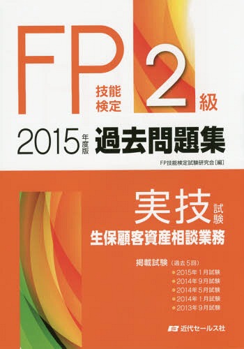 FP技能検定2級過去問題集〈実技試験・生保顧客資産相談業務〉 2015年度版[本/雑誌] / FP技能検定試験研究会/編