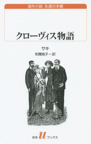 クローヴィス物語 / 原タイトル:THE CHRONICLES OF CLOVIS[本/雑誌] (白水uブックス 199 海外小説永遠の本棚) / サキ/著 和爾桃子/訳