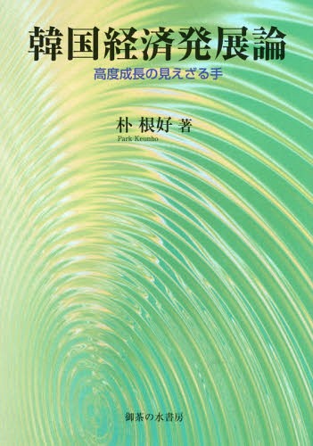 ご注文前に必ずご確認ください＜商品説明＞その時、「韓国の奇跡」が始まった。近年公開された韓国と米国の外交文書を結び合わせると、その隠れた謎が浮かび上がる。＜収録内容＞新たなパラダイムを求めて第1部 アジア諸国の発展経路と工業化(1960年代初期のアジア経済転機としての1965年)第2部 政策なき高度成長(高度成長の時代へ輸出政策の過大評価:輸出計画のフィット&ギャップ分析電子産業の政策なき発展)第3部 高度成長の見えざる手(輸出主導成長と「バイ・コリアン政策」電子産業の振興とバテル記念研究所米国家安全保障と「ショーウィンドウ戦略」)韓国の高度成長をどう見るか＜商品詳細＞商品番号：NEOBK-1795044Ho Ne Konomi / Cho / Kankoku Keizai Hatten Ron - Kodo Seicho No Miezaru Te - (Shizuokadaigaku Jimbun Shakai Kagaku Bu Kenkyu Sosho)メディア：本/雑誌発売日：2015/03JAN：9784275020093韓国経済発展論 高度成長の見えざる手[本/雑誌] (静岡大学人文社会科学部研究叢書) / 朴根好/著2015/03発売