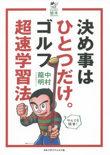 ご注文前に必ずご確認ください＜商品説明＞＜収録内容＞第1章 これが「左一軸打法」だ!(コンパクトに振って精度を高め大きく飛ばす!左一軸打法って、何? ほか)第2章 「左一軸打法」の基本(グリップ—両手に挟んだコインが落ちないように握ろう立ち方—一度しゃがんでからひざを伸ばして立とう ほか)第3章 「左一軸打法」で本番に強くなる(ドライバーの構え—腰をグッと左に押し込んで構えるドライバーのスウィング—ジェットコースターのように加速! ほか)付録 世界のトッププロたちも取り入れている「左一軸」のエッセンス(ローリー・マキロイルーク・ドナルド ほか)＜商品詳細＞商品番号：NEOBK-1795097Nakamura Ryu Akira / Cho / Kime Ji Ha Hitotsu Dake. Golf Cho Soku Gakushu Ho (Golf Digest Lesson Ehon)メディア：本/雑誌重量：200g発売日：2015/04JAN：9784772841610決め事はひとつだけ。ゴルフ超速学習法[本/雑誌] (ゴルフダイジェストレッスン絵本) / 中村龍明/著2015/04発売