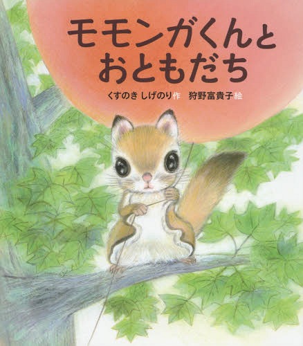 モモンガくんとおともだち (すこやかな心をはぐくむ絵本)[本/雑誌] / くすのきしげのり/作 狩野富貴子/絵