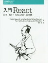 入門React コンポーネントベースのWebフロントエンド開発 / 原タイトル:Developing a React Edge 本/雑誌 / FrankieBagnardi/著 JonathanBeebe/著 RichardFeldman/著 TomHallett/著 SimonHojberg/著 KarlMikkelsen/著 宮崎空/訳