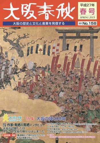 大阪春秋 大阪の歴史と文化と産業を発信する 第158号[本/雑誌] / 新風書房(3)