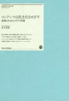 コンテンツは民主化をめざす 表現のためのメディア技術[本/雑誌] (明治大学リバティブックス) / 宮下芳明/著