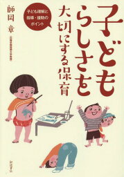 子どもらしさを大切にする保育 子ども理解と指導・援助のポイント[本/雑誌] / 師岡章/著