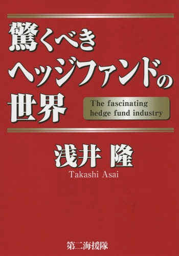 驚くべきヘッジファンドの世界[本/雑誌] / 浅井隆/著