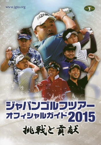 ジャパンゴルフツアーオフィシャルガイド 2015[本/雑誌] / 日本ゴルフツアー機構