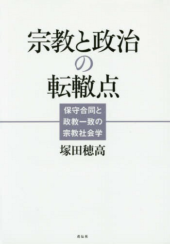 宗教と政治の転轍点 保守合同と政教一致の宗教社会学[本/雑誌] / 塚田穂高/著