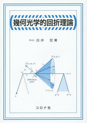 幾何光学的回折理論[本/雑誌] / 白井宏/著