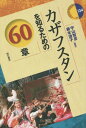 ご注文前に必ずご確認ください＜商品説明＞＜収録内容＞1 自然環境・地理・民族(自然環境と人々のかかわり—地形、気候と氷河の役割生態—半乾燥地域における自然利用と暮らしとその変容 ほか)2 歴史(気候変動とカザフ草原の歴史—気候・植生の復元から遊牧民の遺跡—古墳、黄金人間、岩画、石人 ほか)3 生活・社会(もてなしと食文化—カザフ料理から多様な外食産業まで伝統的天幕と現代の住居—シャヌラクは家族の象徴 ほか)4 文化・芸術(口承文芸の世界—カザフ文化の支柱カザフ文学—「反乱の詩人」から現代作家まで ほか)5 政治・経済(長期化するナザルバエフ政権—大統領への権力集中と強なる閉塞感外交・地域協力—「全方位外交」に見るリアリズム ほか)6 日本とのかかわり(日本人抑留者—戦後最大の悲劇の中でセミパラチンスク核実験場とヒロシマ・ナガサキ—「ヒバクシャ」の医療支援 ほか)＜商品詳細＞商品番号：NEOBK-1795915Uyama Tomohiko / Hencho Fujimoto Toko / Hencho / Kazafusutan Wo Shiru Tame No 60 Sho (Area Study Zu)メディア：本/雑誌重量：421g発売日：2015/03JAN：9784750340623カザフスタンを知るための60章[本/雑誌] (エリア・スタディーズ) / 宇山智彦/編著 藤本透子/編著2015/03発売