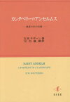 カンタベリーのアンセルムス 風景の中の肖像 / 原タイトル:Saint Anselm[本/雑誌] / R.W.サザーン/著 矢内義顕/訳